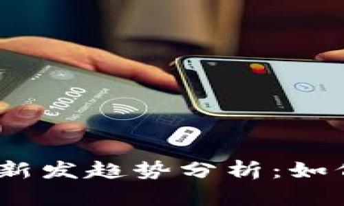 2023年虚拟币新发趋势分析：如何抓住投资机会