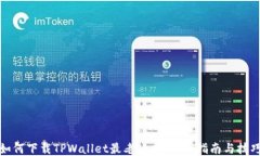 如何下载TPWallet最老版本：