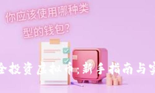 如何安全投资虚拟币：新手指南与实用建议