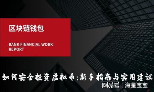 如何安全投资虚拟币：新手指南与实用建议