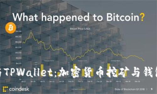 : 星火矿池与TPWallet：加密货币挖矿与钱包的完美结合
