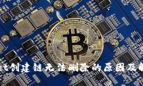 TPWallet创建链无法删除的原因及解决办法