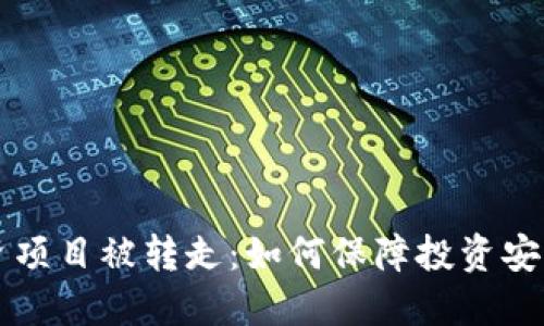 TPWallet投资项目被转走：如何保障投资安全与风险控制