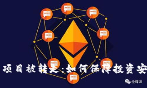 TPWallet投资项目被转走：如何保障投资安全与风险控制