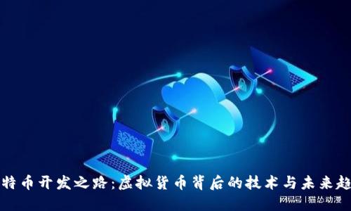 比特币开发之路：虚拟货币背后的技术与未来趋势