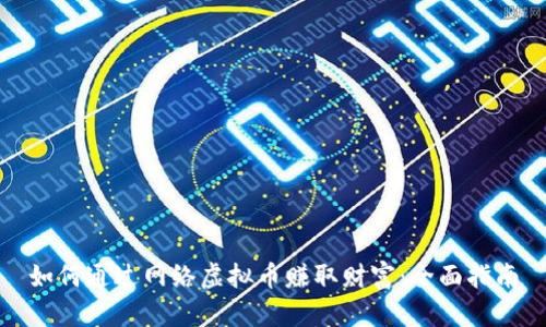 如何通过网络虚拟币赚取财富：全面指南