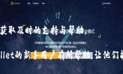 baioti如何轻松注册TPWallet账户：新手指南/baioti
TPWallet, 注册, 钱包, 加密货币/guanjianci

## 内容主体大纲

1. **什么是TPWallet？**
   - TPWallet的定义
   - TPWallet的主要功能
   - 为什么选择TPWallet？

2. **TPWallet的注册流程**
   - 步骤一：下载TPWallet应用
   - 步骤二：打开应用进行注册
   - 步骤三：设定密码与安全性设置
   - 步骤四：完成注册

3. **TPWallet账户的安全性**
   - 加密技术的作用
   - 备份与恢复功能
   - 二次验证的意义

4. **TPWallet账户的使用方法**
   - 如何进行加密货币交易
   - 如何管理资产
   - 如何查看交易记录

5. **常见问题解答**
   - 如何找回丢失的TPWallet账户？
   - 可以在TPWallet中存储哪些类型的加密货币？
   - TPWallet是否支持多种语言？
   - 如何提高TPWallet的安全性？
   - TPWallet是否收取交易费用？
   - 如何联系客服获取帮助？

## 详细内容

### 什么是TPWallet？

TPWallet的定义
TPWallet是一个多功能的加密货币钱包，旨在为用户提供安全便捷的数字资产存储与管理服务。作为市场上比较受欢迎的钱包之一，TPWallet不仅支持多种主流加密货币，还提供了多种交易、管理和安全选项。

TPWallet的主要功能
TPWallet的主要功能包括资产管理、交易功能、实时行情查询、以及多重安全防护。用户可以在钱包内查看自己的资产状况，同时进行交易，获取最新的市场动态。

为什么选择TPWallet？
TPWallet以其用户友好的界面和高效的安全机制而受到用户的喜爱。无论是新手还是资深投资者，TPWallet都能提供合理的服务和支持，帮助用户轻松管理自己的加密资产。

### TPWallet的注册流程

步骤一：下载TPWallet应用
首先，用户需要在官方的网站或应用商店下载TPWallet的应用。无论是iOS还是Android系统，用户都能轻松找到相应的版本。一旦下载完成，用户只需安装应用即可。

步骤二：打开应用进行注册
安装完成后，打开TPWallet应用，用户会看到“注册”选项。点击此选项后，系统会引导用户填写必要的注册信息，如手机号码、电子邮件地址等。

步骤三：设定密码与安全性设置
在填完基本信息后，用户需要设定一个强密码，以保证账户的安全。还可以选择启用其他安全措施，如双重验证等，以进一步保护账户安全。

步骤四：完成注册
按照系统提示完成所有步骤后，用户的TPWallet账户就正式创建完成了。此后，可以通过账户登录并进行资产管理。

### TPWallet账户的安全性

加密技术的作用
TPWallet采用了业界领先的加密技术，以保护用户的私钥和交易数据。使用高级加密算法能有效防止黑客入侵，保障用户的数字资产安全。

备份与恢复功能
TPWallet提供备份与恢复功能，用户在创建账户时会被提示备份私钥或助记词。一旦用户丢失访问权限，备份信息可以帮助他们恢复账户。

二次验证的意义
为进一步提高安全性，TPWallet建议用户启用二次验证。这能确保即使有人获得了密码，也无法轻易登录账户进行操作，从而大幅降低账户被盗的风险。

### TPWallet账户的使用方法

如何进行加密货币交易
在TPWallet中，用户可以方便地进行加密货币的买卖交易。通过应用中的交易模块，用户只需选择想要交易的货币，并输入相关信息，即可完成交易。

如何管理资产
用户可以在TPWallet的资产管理模块查看资产状况，包括持有的不同类型的加密货币余额、历史交易记录等。这使得用户能更好地管理自己的投资组合。

如何查看交易记录
TPWallet会自动记录用户的所有交易历史，用户可以随时查看。这不仅有助于用户了解自己的交易情况，也便于在出现问题时进行追踪与咨询。

### 常见问题解答

如何找回丢失的TPWallet账户？
如果用户遗忘了TPWallet的登录信息，首先可以通过找回密码功能找回账户。如果用户的私钥或助记词依然在手，则可通过相应步骤重建账户。

可以在TPWallet中存储哪些类型的加密货币？
TPWallet支持多种主流加密货币的存储，包括比特币、以太坊、莱特币等。用户可以根据自己的需要选择相应的资产存储在平台中。

TPWallet是否支持多种语言？
是的，TPWallet用户可以在应用内选择不同的语言界面，这对国际用户和非英语国家/地区的用户尤为友好。

如何提高TPWallet的安全性？
用户可以通过设定复杂的密码、启用双重验证、定期更换密码和保持客户端更新等方式来提升TPWallet账户的安全性。同时，做好私钥和助记词的保管也是确保安全的重要措施。

TPWallet是否收取交易费用？
TPWallet在进行交易时通常会收取一定比例的交易费用，但费用的具体数额会因不同货币、交易量等因素而有所不同。用户应在交易前查看相关费用。

如何联系客服获取帮助？
用户若需帮助，可以通过应用内的客服功能或者访问TPWallet的官方社交媒体和论坛，获取及时的支持与帮助。

以上为TPWallet账户注册及相关问题的详细信息。希望这些内容对所有希望使用TPWallet的新手用户有所帮助，让他们能更顺利地进入加密货币世界。