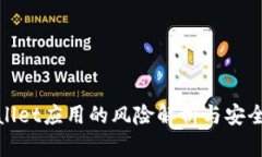 tpwallet应用的风险解析与安