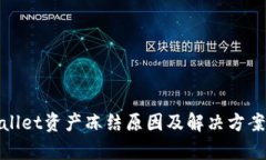 tpwallet资产冻结原因及解决