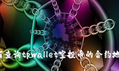 如何查询tpwallet空投币的合约地址？