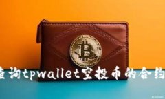 如何查询tpwallet空投币的合