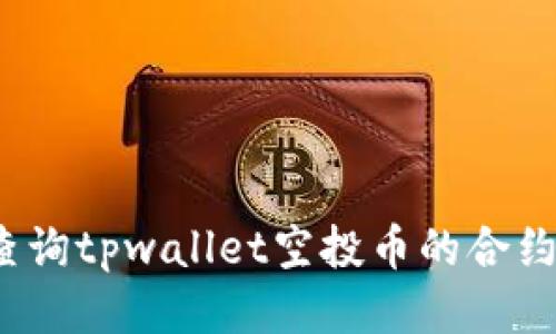 如何查询tpwallet空投币的合约地址？