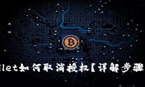 手机TPWallet如何取消授权？详解步骤与注意事项
