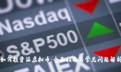 如何投资派虚拟币：全面