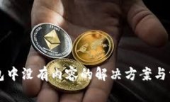 TPWallet钱包中没有内容的解