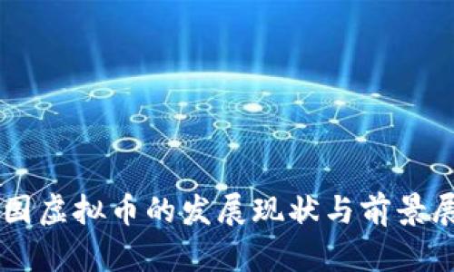 中国虚拟币的发展现状与前景展望