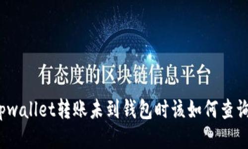 tpwallet转账未到钱包时该如何查询？