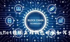 tpwallet转账未到钱包时该如