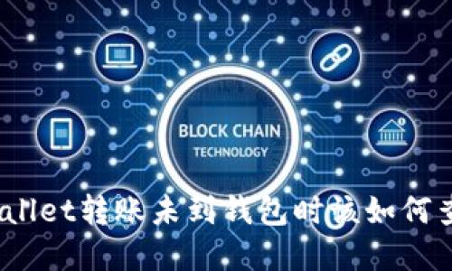tpwallet转账未到钱包时该如何查询？