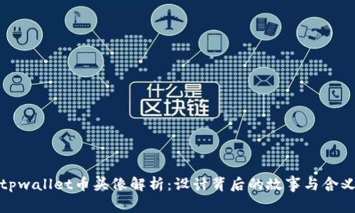 tpwallet币头像解析：设计背后的故事与含义