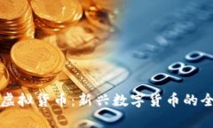 比尔币虚拟货币：新兴数