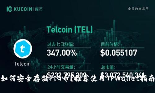 如何安全存储PIG币？推荐使用TPWallet指南