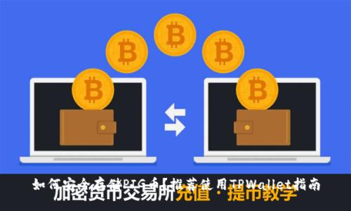 如何安全存储PIG币？推荐使用TPWallet指南