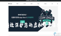 如何有效保护您的虚拟币