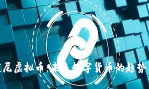 探索康尼虚拟币：未来数字货币的趋势与影响