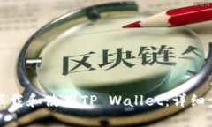 如何轻松下载和使用TP W