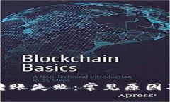 tpwallet转账失败：常见原因
