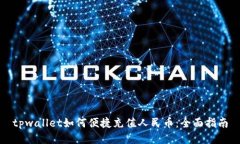 tpwallet如何便捷充值人民币
