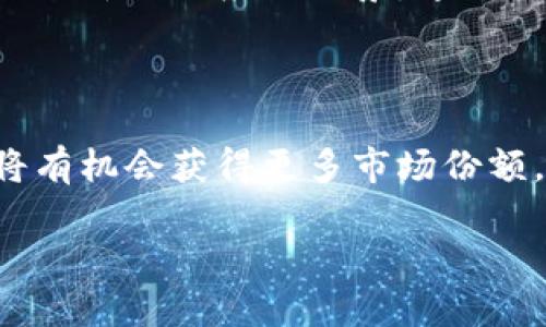   SOS虚拟币：未来数字货币的新星 / 

 guanjianci SOS虚拟币, 数字货币, 加密货币, 区块链技术 /guanjianci 

## 内容主体大纲

1. 引言
   - 虚拟币的背景
   - SOS虚拟币的出现

2. SOS虚拟币的基本概念
   - 定义与功能
   - 与其他数字货币的区别

3. SOS虚拟币的技术基础
   - 区块链技术解析
   - 交易过程

4. SOS虚拟币的市场分析
   - 市场需求
   - 投资前景

5. 如何获取和使用SOS虚拟币
   - 获取途径
   - 使用方法

6. SOS虚拟币的风险与挑战
   - 投资风险
   - 市场波动

7. 未来发展趋势
   - 数字货币的发展方向
   - SOS虚拟币的潜力

8. 结论
   - 总结SOS虚拟币的重要性
   - 对投资者的建议

## 内容

### 引言

随着数字化时代的发展，虚拟币作为一种新的财务工具，越来越受到人们的关注。它们通过区块链技术，实现了去中心化的交易，改变了传统金融系统的运作方式。在众多虚拟币中，SOS虚拟币以其独特的优势和市场潜力，逐渐崭露头角。

### SOS虚拟币的基本概念

#### 定义与功能

SOS虚拟币是基于区块链技术而生的一种数字货币，它的核心理念是提供一种高效、安全且透明的交易方式。在一般的交易中，使用SOS虚拟币可以减少中介的参与，降低交易成本，提高交易效率。

#### 与其他数字货币的区别

与比特币、以太坊等主流虚拟币相比，SOS虚拟币的主要特点在于其独特的技术架构和应用。不过它的市场影响力目前可能较小，但正因为如此，也为它提供了更大的成长空间。

### SOS虚拟币的技术基础

#### 区块链技术解析

区块链是SOS虚拟币的核心技术，它是一种分布式账本技术，可以确保交易的透明性与安全性。每一笔交易都会被记录在一个“区块”中，多个区块会形成一个链条，任何人都可以查看，但未经授权无法更改。

#### 交易过程

当用户进行交易时，SOS虚拟币的网络会通过参与节点进行验证和确认。交易完成后，记录会被永久保存，这种透明的特性在金融领域是前所未有的，非常吸引用户。

### SOS虚拟币的市场分析

#### 市场需求

随着越来越多的人投资数字货币，SOS虚拟币的市场需求逐渐上升。用户对高效、安全的转账服务的需求，推动了SOS虚拟币的快速发展。

#### 投资前景

尽管SOS虚拟币的价格波动较大，但市场的潜力仍然巨大。很多金融机构和投资者对其持乐观态度，认为其未来可能成为重要的数字资产。

### 如何获取和使用SOS虚拟币

#### 获取途径

SOS虚拟币可以通过多个渠道获取，包括交易所购买、挖矿等方式。针对不同层次的用户，市场上提供了多样化的获取选择。

#### 使用方法

拥有SOS虚拟币后，用户可以利用它进行跨境支付、投资、甚至购买特定商品与服务。这种灵活性使得SOS虚拟币越来越受欢迎。

### SOS虚拟币的风险与挑战

#### 投资风险

投资SOS虚拟币存在一定的风险，市场价格波动较大，可能导致投资损失。此外，相关法律法规尚不完善，有可能影响其合法性和稳定性。

#### 市场波动

由于市场对SOS虚拟币的认知仍在发展中，价格容易受到情绪和舆论的影响。因此，投资者在入场时应保持谨慎，理性看待市场波动。

### 未来发展趋势

#### 数字货币的发展方向

根据当前市场趋势，数字货币将继续向着主流化和规范化发展。随着越来越多的机构和企业参与，SOS虚拟币也将迎来新的机遇。

#### SOS虚拟币的潜力

作为新兴的虚拟货币，SOS有着广阔的发展空间，尤其是在区块链技术应用日益普及的背景下，其商业模式和应用场景将进一步拓展。

### 结论

SOS虚拟币作为一种新兴的数字资产，具有独特的投资价值和市场潜力。对于有意投资的用户来说，了解其基本概念、技术基础、市场动态，以及潜在的风险，将帮助他们更好地把握未来的投资机会。

## 相关问题

### 问题1：SOS虚拟币是如何被创造出来的？

#### 创建过程

SOS虚拟币的创建过程涉及多个技术环节。首先，开发团队会使用区块链技术设计系统的基本架构。这包括定义币的获取方式、交易速度及其安全性。接下来，他们会通过挖矿或者ICO（初始硬币发售）来发放初始币。

#### 挖矿机制

在挖矿过程中，用户通过提供计算能力，解决复杂的数学问题获得新币。这不仅为网络提供了安全保障，还确保了交易的速度。每成功产生一个区块，矿工都会获得相应的SOS虚拟币作为奖励。

#### ICO的角色

很多时候，SOS虚拟币还会通过ICO向投资者发行，获取资金用于项目发展。投资者通常会以其他主流虚拟币或法币购买SOS，从而支持其发展，这一过程也会提升SOS在市场中的知名度。

### 问题2：SOS虚拟币如何确保安全性？

#### 加密技术的应用

SOS虚拟币采用了先进的加密技术来确保交易的安全性。用户在交易时，使用私钥和公钥系统，只有拥有私钥的人才能对其数字资产进行操作。这种机制大大降低了被黑客攻击的风险。

#### 分布式网络的优势

由于SOS虚拟币运行在一个分布式的区块链网络上，没有单一的中央服务器，因此即使某个节点受到攻击，整个系统仍然是安全的。这种去中心化的特性使得SOS虚拟币更加抗风险。

#### 社区和开发团队的监控

开发团队和社区还会对网络进行持续监控，及时发现和回应潜在的安全威胁。定期的系统更新和安全补丁，可以进一步增强SOS虚拟币的安全性。

### 问题3：SOS虚拟币是否具有法律认可？

#### 不同国家的态度

SOS虚拟币的法律地位因国家而异。一些国家已经赋予了数字货币合法地位，而另一些国家则持谨慎态度，甚至禁止其使用。用户需仔细了解所在国的法律法规。

#### 法规的演变

数字货币的法规仍在不断演变中，许多政府和监管机构正在制定相关政策以规范市场。因此，SOS虚拟币的法律认可度可能会有所提升，但同时也可能面临新的挑战。

#### 用户的合法使用

用户在使用SOS虚拟币进行交易时，需遵循所在国的法律，确保其使用方式是合法的。此外，合理的合规策略也能降低其被监管机构盯上的风险。

### 问题4：SOS虚拟币的交易费用如何？

#### 交易费用的构成

SOS虚拟币的交易费用通常由网络的交易确认费用、平台的手续费等组成。交易确认费用是用户为确保其交易快速被验证所支付的费用，而平台的手续费则根据具体交易所的政策而定。

#### 如何降低交易费用

用户可以通过选择合适的交易所和时间来降低交易费用。有些平台在高峰期可能会提高交易费，此时选择在低峰时间进行交易，就能省下一部分费用。此外，了解不同交易所的收费标准，选择费用更低的渠道，也能帮助减少成本。

#### 费用与交易速度的关系

通常情况下，交易费用的高低与交易确认的速度直接相关。如果用户希望其交易能够快速确认，可能需要支付更高的手续费，而对速度要求不高的用户，可以选择支付较低费用，等待更长时间完成交易。

### 问题5：投资SOS虚拟币的风险与收益如何评估？

#### 投资风险的多样性

投资SOS虚拟币的风险来自多个方面，包括市场风险、技术风险和政策风险。市场风险通常表现为价格波动，技术风险则可能因为系统漏洞或个人操作失误导致损失，而政策风险则是由于可能引发的法律问题而导致的损失。

#### 收益的潜力

虽然SOS虚拟币存在众多风险，但投资正确的数字资产也可能带来可观的收益。特别是当其在市场中的认可度逐步提高时，价格往往会随之上涨。因此，提前分析市场趋势，做出合理的投资决策，能够帮助投资者实现收益最大化。

#### 投资策略与心态

采取合理的投资策略是减小风险的重要手段。投资者应设置合理的止损位，避免在市场波动时盲目操作。同时，保持冷静的心态，理性看待市场动态，也能够提高投资成功的概率。

### 问题6：SOS虚拟币在全球市场中的竞争格局如何？

#### 主要竞争对手的分析

SOS虚拟币在全球市场中面临来自多种主流数字货币的竞争，例如比特币、以太坊和瑞波币等。这些虚拟币的市场认可度和用户基础庞大，为SOS虚拟币的生存和发展带来了挑战。

#### 竞争优势的建立

尽管竞争激烈，SOS虚拟币仍需寻求其独特的竞争优势，例如提供更低的交易费用、更高的交易速度，以及更灵活的应用场景。通过不断技术与服务，才能在众多竞争者中脱颖而出。

#### 前景展望

随着全球用户对数字货币的关注度逐渐提高，SOS虚拟币若能在政策、功能、市场等方面进行有效拓展，将有机会获得更多市场份额，进而形成相对良性的市场竞争格局。

以上是关于SOS虚拟币的详细分析与探讨，希望能给您带来更深入的理解与认识。