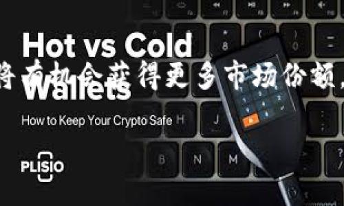   SOS虚拟币：未来数字货币的新星 / 

 guanjianci SOS虚拟币, 数字货币, 加密货币, 区块链技术 /guanjianci 

## 内容主体大纲

1. 引言
   - 虚拟币的背景
   - SOS虚拟币的出现

2. SOS虚拟币的基本概念
   - 定义与功能
   - 与其他数字货币的区别

3. SOS虚拟币的技术基础
   - 区块链技术解析
   - 交易过程

4. SOS虚拟币的市场分析
   - 市场需求
   - 投资前景

5. 如何获取和使用SOS虚拟币
   - 获取途径
   - 使用方法

6. SOS虚拟币的风险与挑战
   - 投资风险
   - 市场波动

7. 未来发展趋势
   - 数字货币的发展方向
   - SOS虚拟币的潜力

8. 结论
   - 总结SOS虚拟币的重要性
   - 对投资者的建议

## 内容

### 引言

随着数字化时代的发展，虚拟币作为一种新的财务工具，越来越受到人们的关注。它们通过区块链技术，实现了去中心化的交易，改变了传统金融系统的运作方式。在众多虚拟币中，SOS虚拟币以其独特的优势和市场潜力，逐渐崭露头角。

### SOS虚拟币的基本概念

#### 定义与功能

SOS虚拟币是基于区块链技术而生的一种数字货币，它的核心理念是提供一种高效、安全且透明的交易方式。在一般的交易中，使用SOS虚拟币可以减少中介的参与，降低交易成本，提高交易效率。

#### 与其他数字货币的区别

与比特币、以太坊等主流虚拟币相比，SOS虚拟币的主要特点在于其独特的技术架构和应用。不过它的市场影响力目前可能较小，但正因为如此，也为它提供了更大的成长空间。

### SOS虚拟币的技术基础

#### 区块链技术解析

区块链是SOS虚拟币的核心技术，它是一种分布式账本技术，可以确保交易的透明性与安全性。每一笔交易都会被记录在一个“区块”中，多个区块会形成一个链条，任何人都可以查看，但未经授权无法更改。

#### 交易过程

当用户进行交易时，SOS虚拟币的网络会通过参与节点进行验证和确认。交易完成后，记录会被永久保存，这种透明的特性在金融领域是前所未有的，非常吸引用户。

### SOS虚拟币的市场分析

#### 市场需求

随着越来越多的人投资数字货币，SOS虚拟币的市场需求逐渐上升。用户对高效、安全的转账服务的需求，推动了SOS虚拟币的快速发展。

#### 投资前景

尽管SOS虚拟币的价格波动较大，但市场的潜力仍然巨大。很多金融机构和投资者对其持乐观态度，认为其未来可能成为重要的数字资产。

### 如何获取和使用SOS虚拟币

#### 获取途径

SOS虚拟币可以通过多个渠道获取，包括交易所购买、挖矿等方式。针对不同层次的用户，市场上提供了多样化的获取选择。

#### 使用方法

拥有SOS虚拟币后，用户可以利用它进行跨境支付、投资、甚至购买特定商品与服务。这种灵活性使得SOS虚拟币越来越受欢迎。

### SOS虚拟币的风险与挑战

#### 投资风险

投资SOS虚拟币存在一定的风险，市场价格波动较大，可能导致投资损失。此外，相关法律法规尚不完善，有可能影响其合法性和稳定性。

#### 市场波动

由于市场对SOS虚拟币的认知仍在发展中，价格容易受到情绪和舆论的影响。因此，投资者在入场时应保持谨慎，理性看待市场波动。

### 未来发展趋势

#### 数字货币的发展方向

根据当前市场趋势，数字货币将继续向着主流化和规范化发展。随着越来越多的机构和企业参与，SOS虚拟币也将迎来新的机遇。

#### SOS虚拟币的潜力

作为新兴的虚拟货币，SOS有着广阔的发展空间，尤其是在区块链技术应用日益普及的背景下，其商业模式和应用场景将进一步拓展。

### 结论

SOS虚拟币作为一种新兴的数字资产，具有独特的投资价值和市场潜力。对于有意投资的用户来说，了解其基本概念、技术基础、市场动态，以及潜在的风险，将帮助他们更好地把握未来的投资机会。

## 相关问题

### 问题1：SOS虚拟币是如何被创造出来的？

#### 创建过程

SOS虚拟币的创建过程涉及多个技术环节。首先，开发团队会使用区块链技术设计系统的基本架构。这包括定义币的获取方式、交易速度及其安全性。接下来，他们会通过挖矿或者ICO（初始硬币发售）来发放初始币。

#### 挖矿机制

在挖矿过程中，用户通过提供计算能力，解决复杂的数学问题获得新币。这不仅为网络提供了安全保障，还确保了交易的速度。每成功产生一个区块，矿工都会获得相应的SOS虚拟币作为奖励。

#### ICO的角色

很多时候，SOS虚拟币还会通过ICO向投资者发行，获取资金用于项目发展。投资者通常会以其他主流虚拟币或法币购买SOS，从而支持其发展，这一过程也会提升SOS在市场中的知名度。

### 问题2：SOS虚拟币如何确保安全性？

#### 加密技术的应用

SOS虚拟币采用了先进的加密技术来确保交易的安全性。用户在交易时，使用私钥和公钥系统，只有拥有私钥的人才能对其数字资产进行操作。这种机制大大降低了被黑客攻击的风险。

#### 分布式网络的优势

由于SOS虚拟币运行在一个分布式的区块链网络上，没有单一的中央服务器，因此即使某个节点受到攻击，整个系统仍然是安全的。这种去中心化的特性使得SOS虚拟币更加抗风险。

#### 社区和开发团队的监控

开发团队和社区还会对网络进行持续监控，及时发现和回应潜在的安全威胁。定期的系统更新和安全补丁，可以进一步增强SOS虚拟币的安全性。

### 问题3：SOS虚拟币是否具有法律认可？

#### 不同国家的态度

SOS虚拟币的法律地位因国家而异。一些国家已经赋予了数字货币合法地位，而另一些国家则持谨慎态度，甚至禁止其使用。用户需仔细了解所在国的法律法规。

#### 法规的演变

数字货币的法规仍在不断演变中，许多政府和监管机构正在制定相关政策以规范市场。因此，SOS虚拟币的法律认可度可能会有所提升，但同时也可能面临新的挑战。

#### 用户的合法使用

用户在使用SOS虚拟币进行交易时，需遵循所在国的法律，确保其使用方式是合法的。此外，合理的合规策略也能降低其被监管机构盯上的风险。

### 问题4：SOS虚拟币的交易费用如何？

#### 交易费用的构成

SOS虚拟币的交易费用通常由网络的交易确认费用、平台的手续费等组成。交易确认费用是用户为确保其交易快速被验证所支付的费用，而平台的手续费则根据具体交易所的政策而定。

#### 如何降低交易费用

用户可以通过选择合适的交易所和时间来降低交易费用。有些平台在高峰期可能会提高交易费，此时选择在低峰时间进行交易，就能省下一部分费用。此外，了解不同交易所的收费标准，选择费用更低的渠道，也能帮助减少成本。

#### 费用与交易速度的关系

通常情况下，交易费用的高低与交易确认的速度直接相关。如果用户希望其交易能够快速确认，可能需要支付更高的手续费，而对速度要求不高的用户，可以选择支付较低费用，等待更长时间完成交易。

### 问题5：投资SOS虚拟币的风险与收益如何评估？

#### 投资风险的多样性

投资SOS虚拟币的风险来自多个方面，包括市场风险、技术风险和政策风险。市场风险通常表现为价格波动，技术风险则可能因为系统漏洞或个人操作失误导致损失，而政策风险则是由于可能引发的法律问题而导致的损失。

#### 收益的潜力

虽然SOS虚拟币存在众多风险，但投资正确的数字资产也可能带来可观的收益。特别是当其在市场中的认可度逐步提高时，价格往往会随之上涨。因此，提前分析市场趋势，做出合理的投资决策，能够帮助投资者实现收益最大化。

#### 投资策略与心态

采取合理的投资策略是减小风险的重要手段。投资者应设置合理的止损位，避免在市场波动时盲目操作。同时，保持冷静的心态，理性看待市场动态，也能够提高投资成功的概率。

### 问题6：SOS虚拟币在全球市场中的竞争格局如何？

#### 主要竞争对手的分析

SOS虚拟币在全球市场中面临来自多种主流数字货币的竞争，例如比特币、以太坊和瑞波币等。这些虚拟币的市场认可度和用户基础庞大，为SOS虚拟币的生存和发展带来了挑战。

#### 竞争优势的建立

尽管竞争激烈，SOS虚拟币仍需寻求其独特的竞争优势，例如提供更低的交易费用、更高的交易速度，以及更灵活的应用场景。通过不断技术与服务，才能在众多竞争者中脱颖而出。

#### 前景展望

随着全球用户对数字货币的关注度逐渐提高，SOS虚拟币若能在政策、功能、市场等方面进行有效拓展，将有机会获得更多市场份额，进而形成相对良性的市场竞争格局。

以上是关于SOS虚拟币的详细分析与探讨，希望能给您带来更深入的理解与认识。