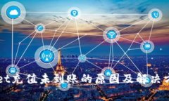 TPWallet充值未到账的原因及