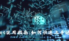 TPWallet使用指南：如何快速