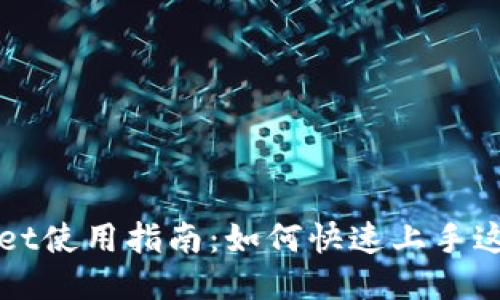 TPWallet使用指南：如何快速上手这款钱包
