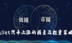 tpwallet代币上涨的因素及投