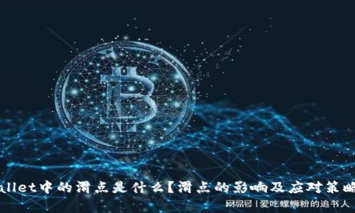 TPWallet中的滑点是什么？滑点的影响及应对策略解析