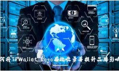 如何将TPWallet Logo有效收录