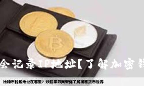 tpwallet是否会记录IP地址？了解加密钱包的隐私政策