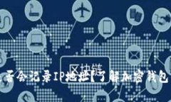 tpwallet是否会记录IP地址？