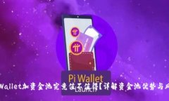 TPWallet加资金池究竟值不值