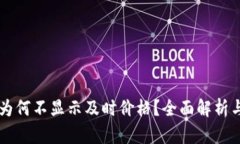 TPWallet为何不显示及时价格