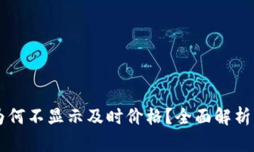 TPWallet为何不显示及时价格？全面解析与解决方案