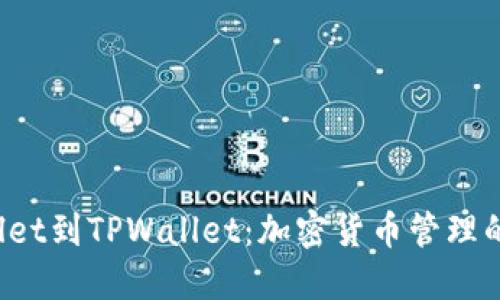 :  从TPWallet到TPWallet：加密货币管理的全方位指南
