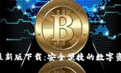  TPWallet最新版下载：安全便捷的数字资产管理工