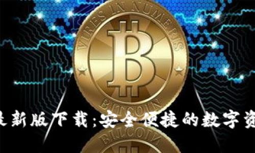  TPWallet最新版下载：安全便捷的数字资产管理工具
