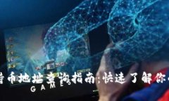 TPWallet持币地址查询指南：快速了解你的资产状况