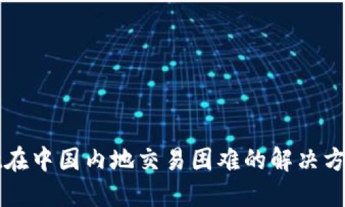 TPWallet在中国内地交易困难的解决方案与建议